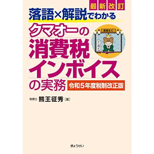 最新改訂　落語×解説でわかる　クマオーの消費税インボイスの実務