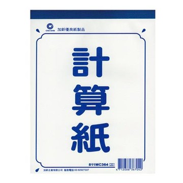 加新計算紙/811MC254/25K/60入