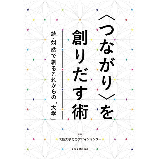 を創りだす術 対話で創るこれからの 大学 続