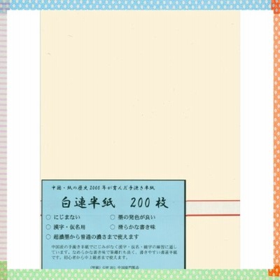 弘梅堂 漢字用半紙 白連半紙  甲級 GW201 200枚