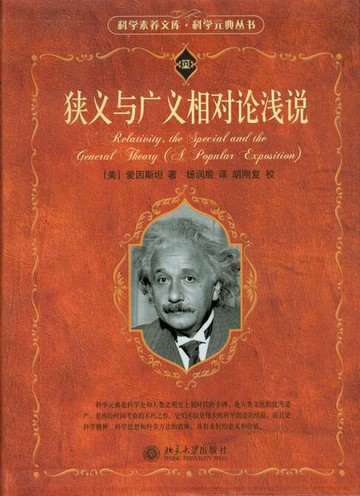 【電子書】狭义与广义相对论浅说-科学素养文库*科学元典丛书