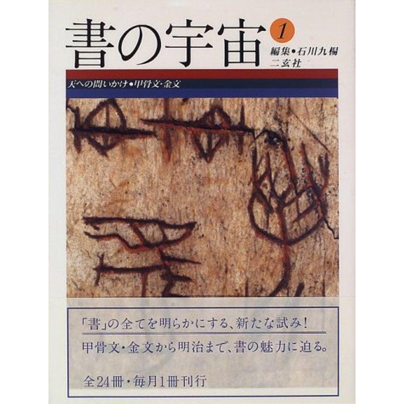 書の宇宙〈1〉天への問いかけ・甲骨文・金文