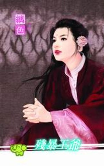 【電子書】殘暴王爺