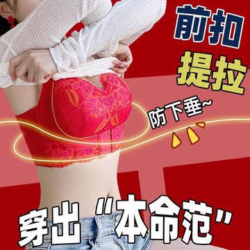 【本命年限定紅色】前扣式聚攏內衣 大尺碼 大胸顯小 前扣提拉防下垂 無鋼圈 側收副乳 防外擴 矯正塑形聚攏 調整型文胸罩