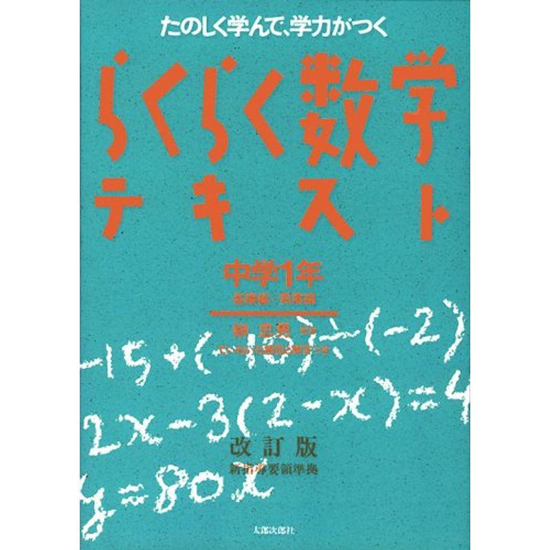 らくらく数学テキスト?たのしく学んで、学力がつく (中学1年)