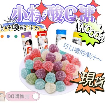 🚛✨現台出貨✨🚛橡皮糖 酸糖 qq糖 水果糖 好彩頭小樣酸q糖橡皮糖 水果口味軟糖 少女兒童年懷舊小點心多味混合