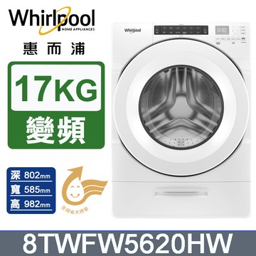 Whirlpool惠而浦 美製17公斤滾筒洗衣機 8TWFW5620HW