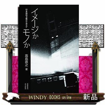 イメージかモノか日本現代美術のアポリア