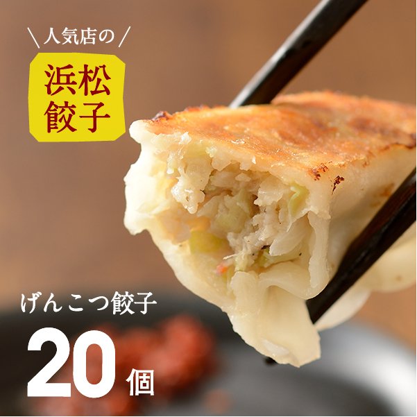 パンチのある肉感！げんこつ餃子ご家庭用