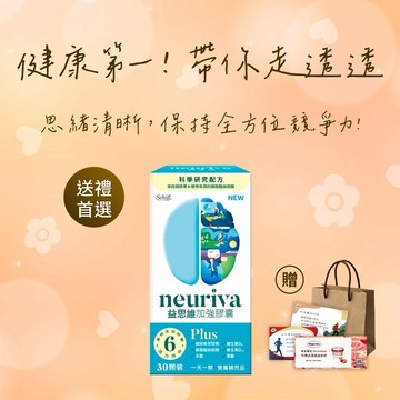 生日快樂《🚚快速出貨》買就送哈根達斯券!【Move Free 益節】NEURIVA 益思維 PLUS 加強膠囊(30錠/盒)(禮袋+祝福小卡)