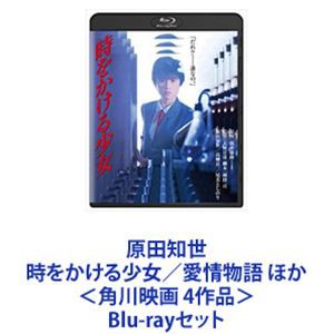 原田知世 時をかける少女／愛情物語 ほか＜角川映画 4作品＞ [Blu-rayセット]