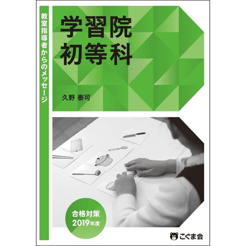 教室指導者からのメッセージ2019年度 学習院初等科