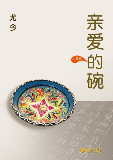 【電子書】亲爱的碗