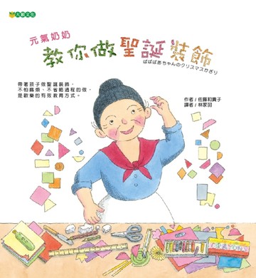 元氣奶奶敎你做聖誕裝飾