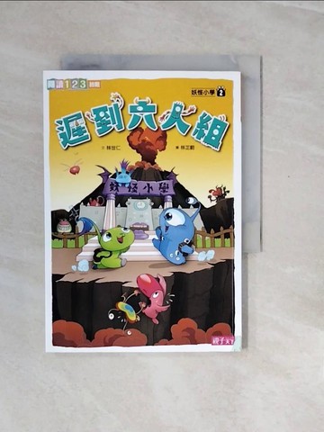 【書寶二手書T4／兒童文學_V2X】妖怪小學2：遲到六人組_林世仁