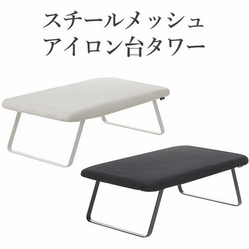 スチールメッシュ アイロン台 タワー 山崎実業 アイロン台 アイロンボード おしゃれ 折りたたみ コンパクト スチーム 折畳み 折り畳み シンプル 無地 通販 Lineポイント最大0 5 Get Lineショッピング