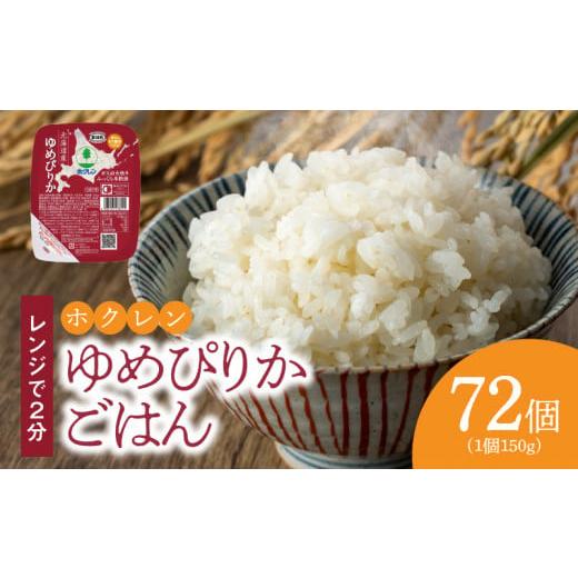 ふるさと納税 北海道 余市町 ごはんパック　ホクレンゆめぴりか