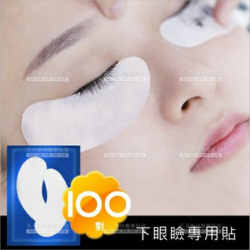 下眼瞼貼眼膜(100對)嫁接睫毛[59827]