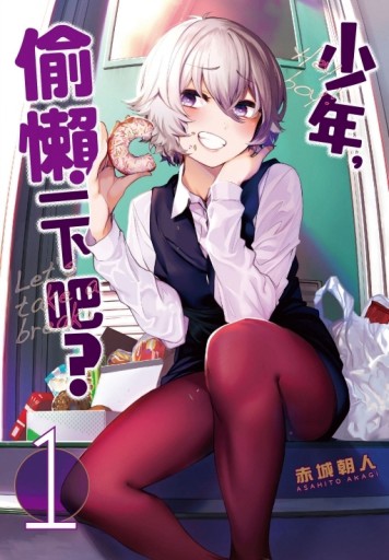少年，偷懶一下吧？（1）[二手書_近全新]