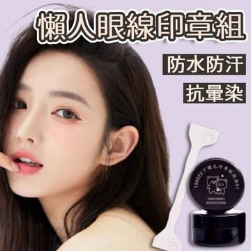 【限時下殺甜甜價】眼線印章 印章眼線 眼線筆 眼線液 新手 爆款 平價款 TRHEEE 防水 防汗 不暈染