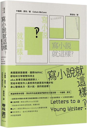 寫小說就這樣‽：給青年作家的信