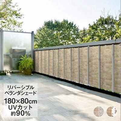 ベランダ 目隠し 日よけの通販 910件の検索結果 Lineショッピング