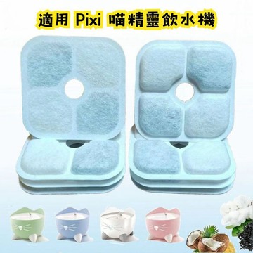 Pixi喵精靈智能飲水器濾心 Catit嘿卡堤 寵物飲水機 貓咪飲水機 飲水器 循環飲水機