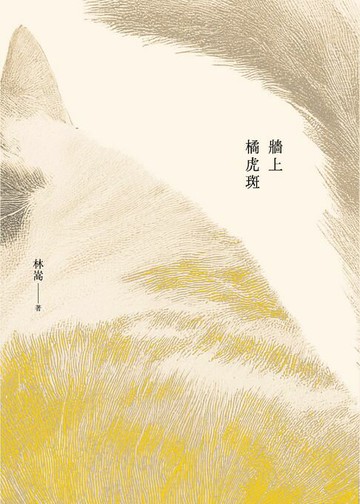 【電子書】牆上橘虎斑(一品)