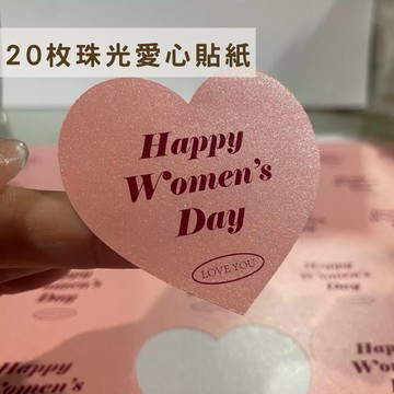 現貨🔺珠光愛心貼紙 20入｜封口貼 禮物包裝貼紙 LOVE YOU 英文貼紙 花束包裝 母親節 禮盒裝飾 粉色質感貼紙