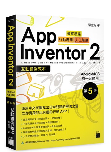 App Inventor 2 互動範例教本 Android/iOS 雙平台適用 (5版) 蔡宜坦  旗標
