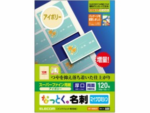 名刺用紙 マイクロミシン 厚口 120枚 アイボリー エレコム MT-HMN2IV