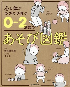 心と体がのびのび育つ0～2歳児のあそび図鑑 波多野名奈 モチコ