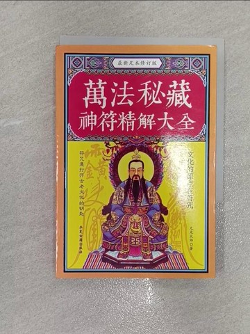 【書寶二手書T9／宗教_X5T】萬法秘藏神符精解大全