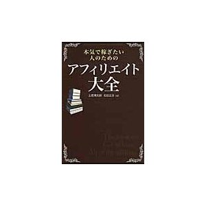 本気で稼ぎたい人のためのアフィリエイト大全