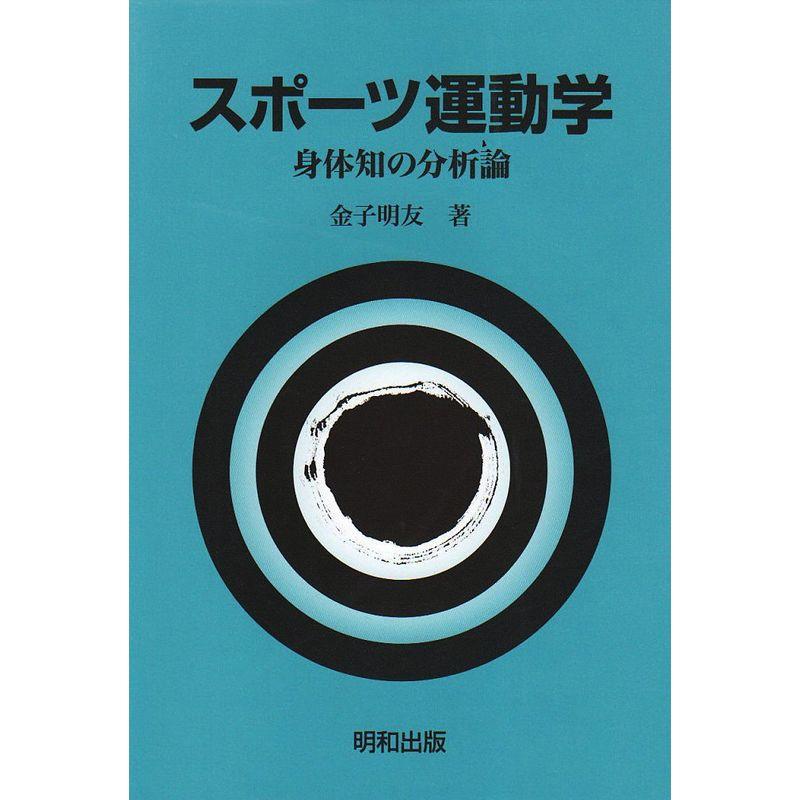 スポーツ運動学?身体知の分析論