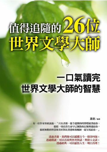 【電子書】值得追隨的26位世界文學大師