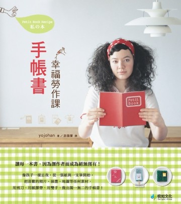 手帳書的幸福勞作課[二手書_良好]