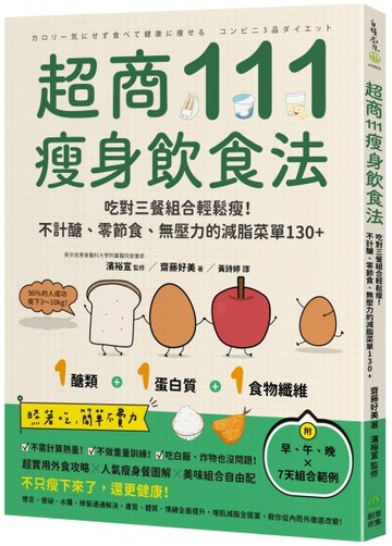 超商111瘦身飲食法：吃對三餐組合輕鬆瘦！不計醣、零節食、無壓力的減脂菜單130+[二手書_全新]
