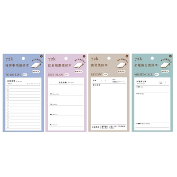 功能便條本 72K-待辦清單/飲食規劃/複習便條本/來電備忘錄