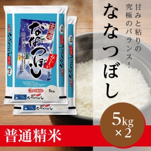 ななつぼし（北海道JAるもい 令和5年産新米）10kg（受注精米）