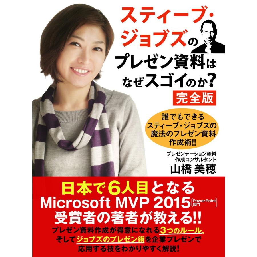 スティーブ・ジョブズのプレゼン資料はなぜスゴイのか? 完全版 電子書籍版   山橋美穂