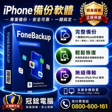 AOMEI FoneBackup iPhone資料備份(無限電腦-終身版)冠鋐電腦