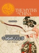 中國神話故事【最新修訂版】【二手書_良好】TAAZE讀冊生活