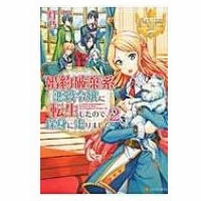 婚約破棄系悪役令嬢に転生したので 保身に走りました 2 レジーナブックス 灯乃 本 通販 Lineポイント最大0 5 Get Lineショッピング