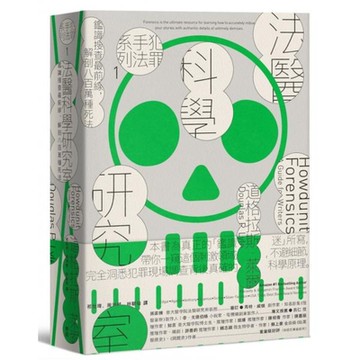 犯罪手法系列1─法醫科學研究室【城邦讀書花園】