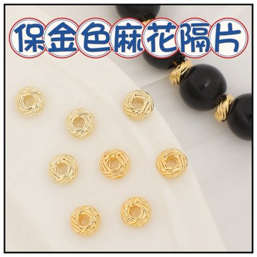 🔥ㄧ沐手作🔥 保金色波蘿隔片 台灣現貨 18k 包金 保金色 菠蘿 麻花 隔珠 隔片 纏繞隔珠 串珠 材料 DIY CA