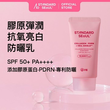 [Standard Seoul] 膠原蛋白PDRN防曬乳 50ml #最高係數 #緊緻保濕 #敏感肌也OK