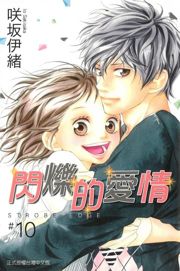 【電子書】閃爍的愛情 (10)