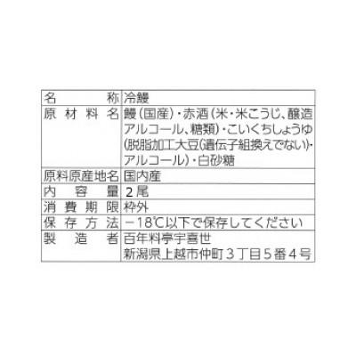 ふるさと納税 上越市 職人が焼いたうなぎ蒲焼き(150g×2尾)百年料亭 宇喜世名物