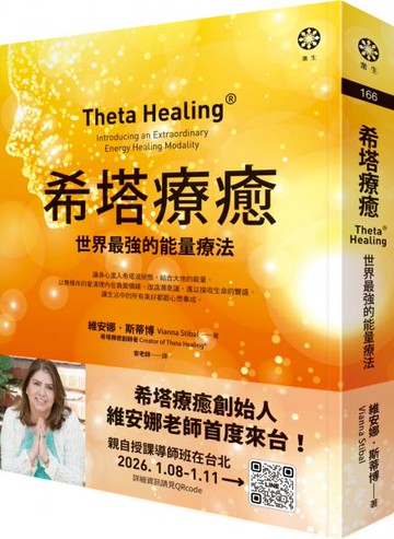 希塔療癒：世界最強的能量療法【城邦讀書花園】